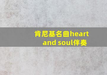 肯尼基名曲heart and soul伴奏